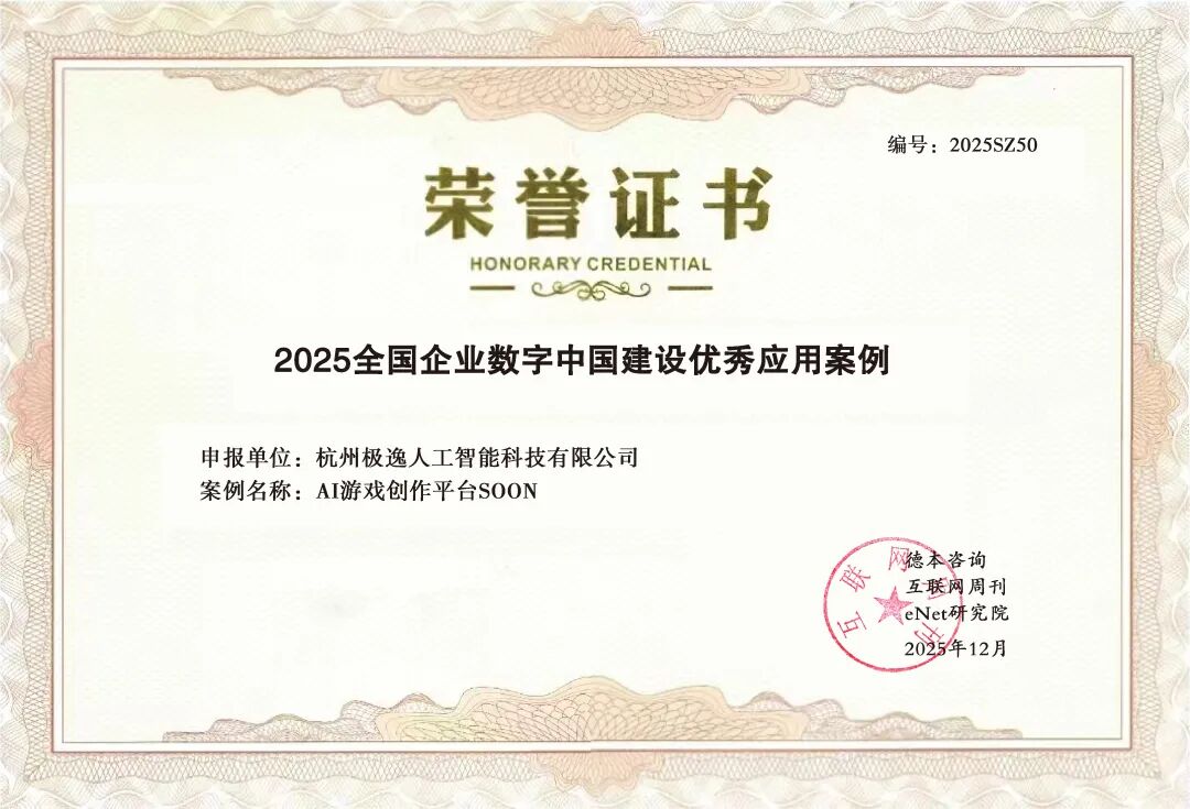 恺英网络旗下极逸SOON获评“2025全国企业数字中国建设优秀应用案例”